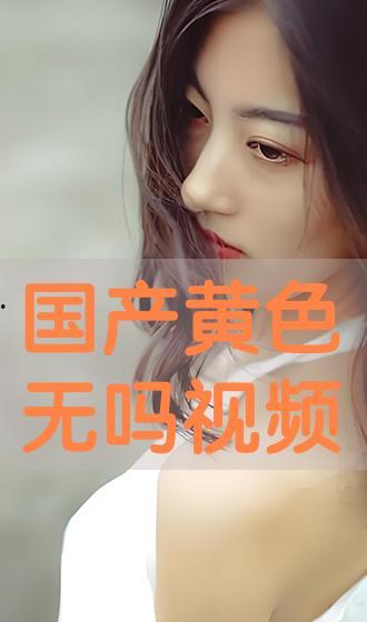 国产成人在线免费